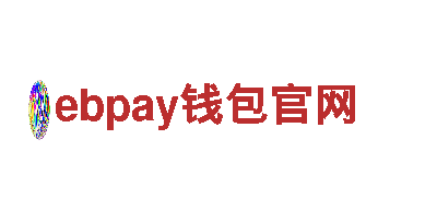 找ebpay钱包官网，就来这里！